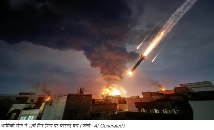 अमेरिका-ईरान तनाव: 12वीं रात अमेरिकी हवाई हमले, सैन्य ठिकानों पर बमबारी; कई इलाकों में विस्फोट की आवाजें
