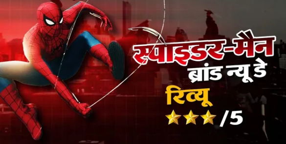 Spider-Man: Brand New Day Review: भावनाओं का जाल, पहचान की नई तलाश; उम्मीदों पर खरी उतरी टॉम हॉलैंड की वापसी