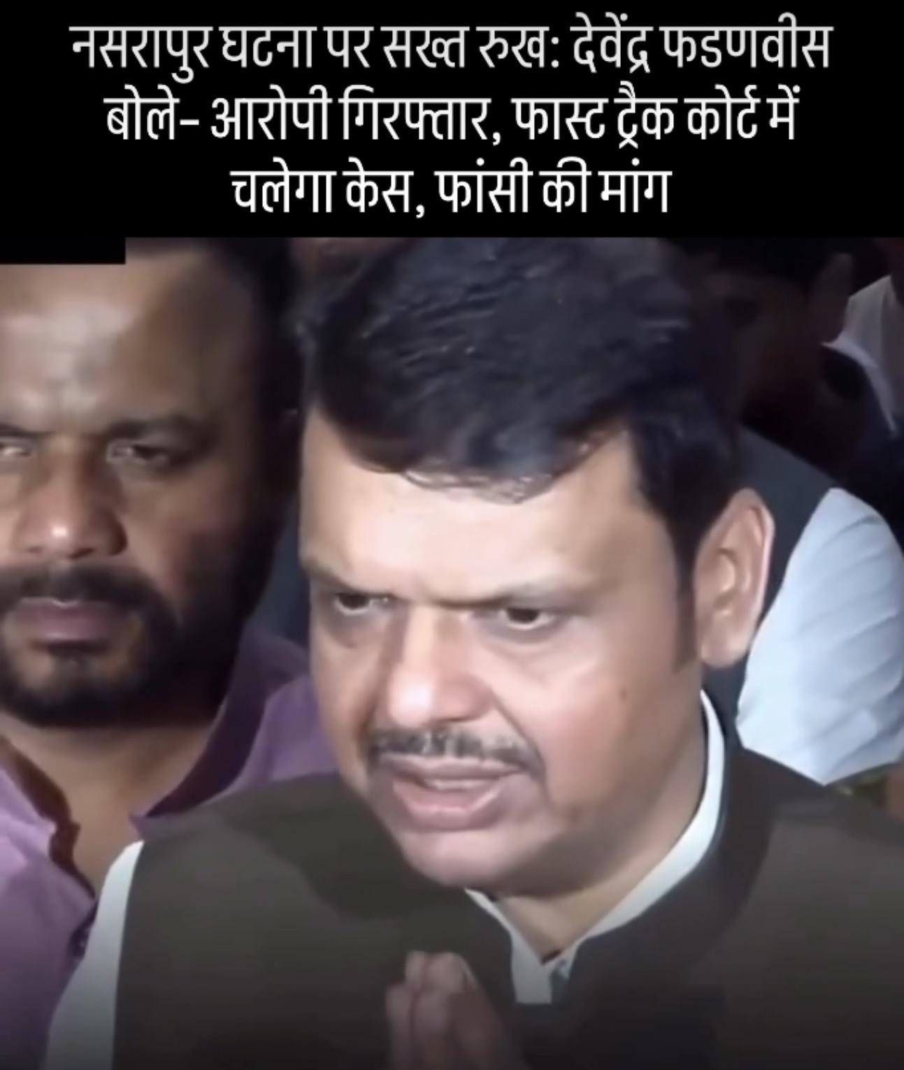 नसरापुर घटना पर सख्त रुख: देवेंद्र फडणवीस बोले– आरोपी गिरफ्तार, फास्ट ट्रैक कोर्ट में चलेगा केस, फांसी की मांग